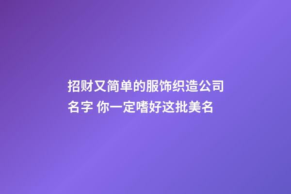 招财又简单的服饰织造公司名字 你一定嗜好这批美名